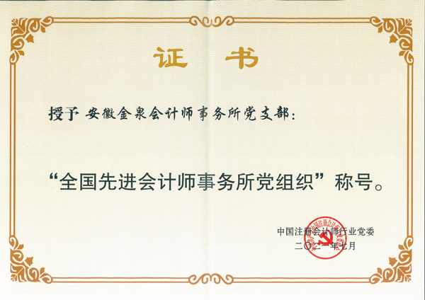 安徽金泉党支部荣获“全国先进会计师事务所党组织”称号