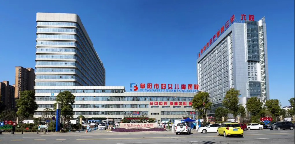 阜阳市妇女儿童医院妇幼专科大楼建设项目