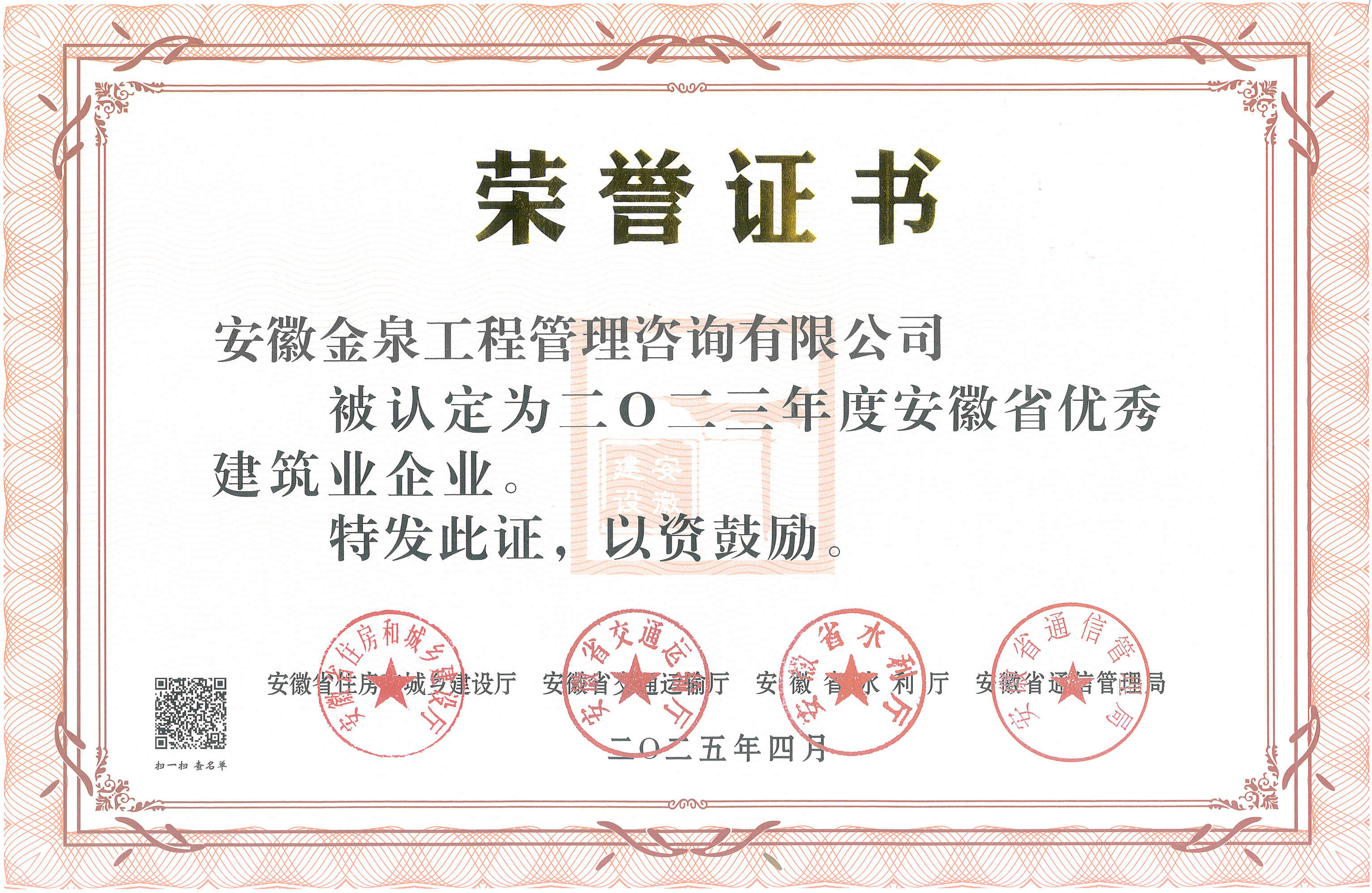 安徽金泉荣获安徽省优秀建筑企业
