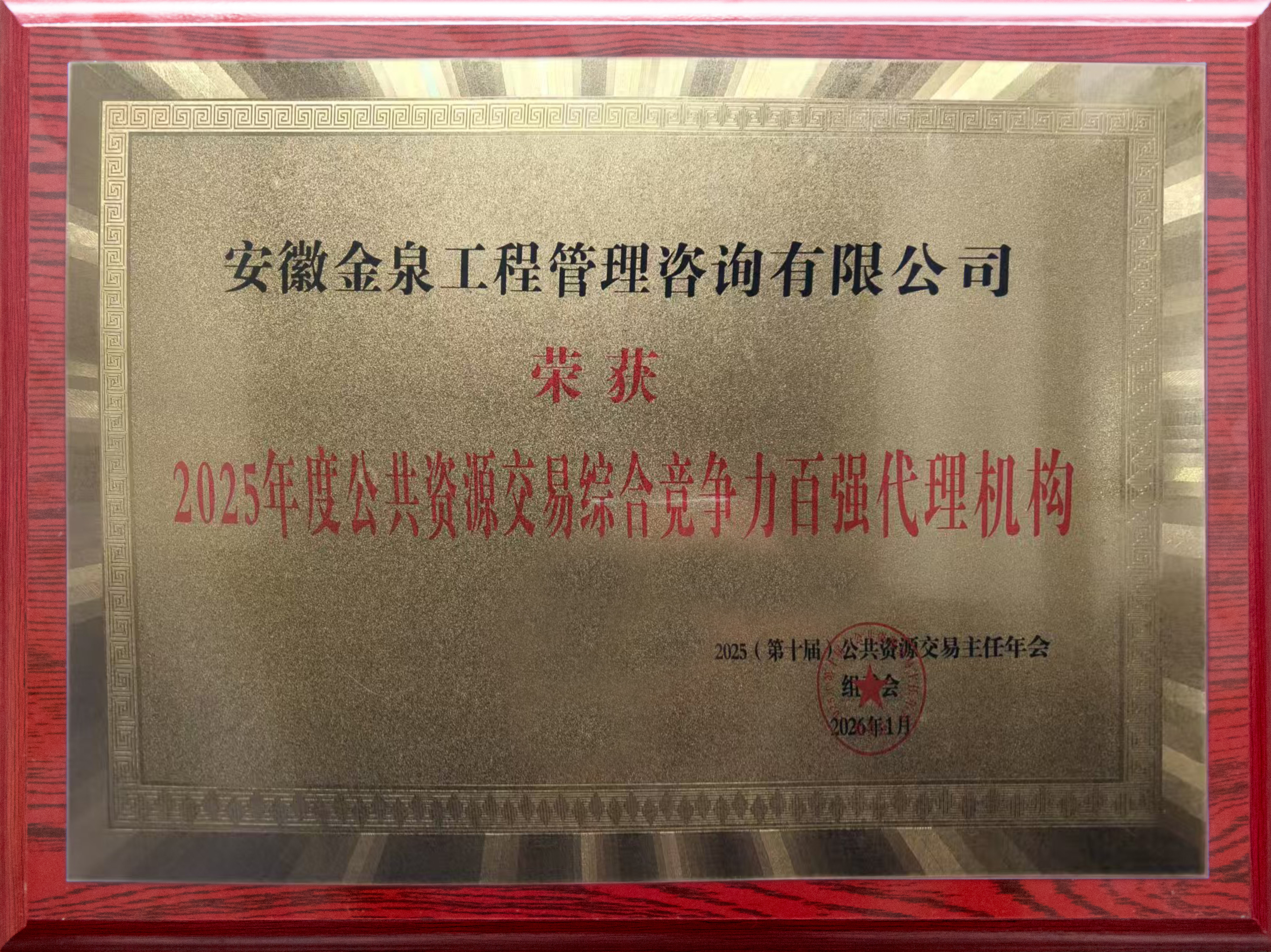 公共资源交易综合竞争力百强代理机构